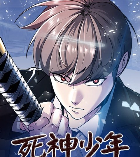 死神少年封面