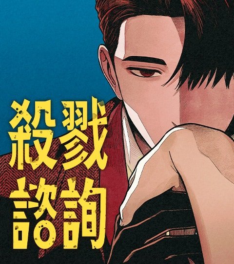 殺戮諮詢封面