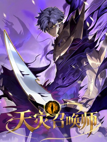 天災召喚師封面