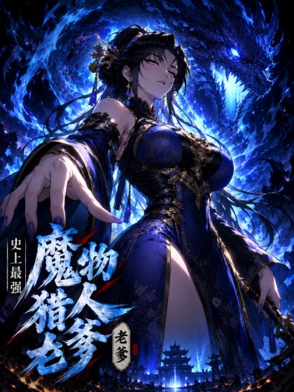 史上最強魔物殺手老爹封面
