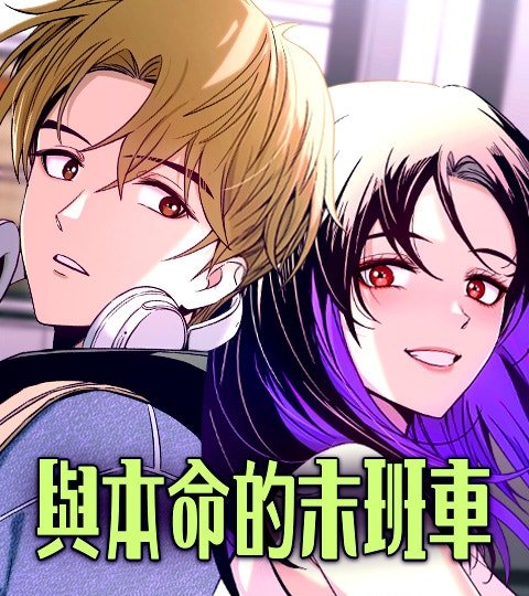 與本命的末班車